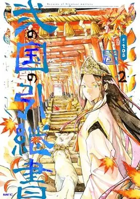 Manga Ninokuni no Hikitsugisho vol.2 (弐の国の引継書 2 (MFC))  / tos