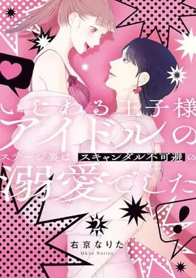 Manga Ijiwaru Ouji-sama Idol no Stage Ura wa, Scandal Fukahi no Dekiaideshita vol.2 (いじわる王子様アイドルのステージ裏は、スキャンダル不可避の溺愛でした 2)  / Ukyou Narita