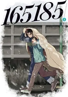 Manga 165185 vol.3 (165185 3 (BRIDGE COMICS))  / Nola Obake
