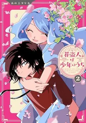 Manga Hana Nusubito wa Shounen no Uchi vol.2 (花盗人は少年のうち2 (シルフコミックス))  / あの上 タケル
