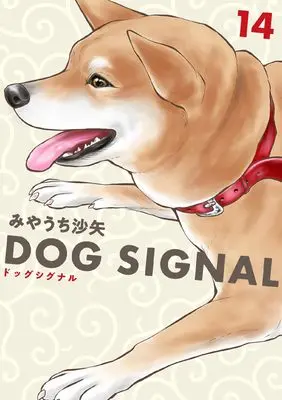 Manga DOG SIGNAL vol.14 (DOG SIGNAL 14 (BRIDGE COMICS))  / Miyauchi Saya