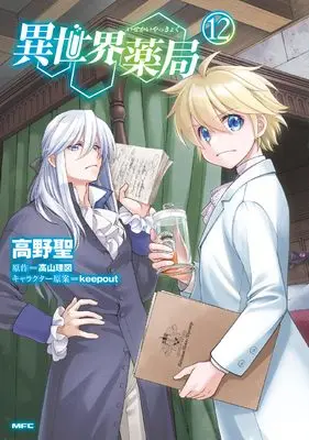 Manga Isekai Yakkyoku vol.12 (異世界薬局 (12) (MFC))  / Takano Sei