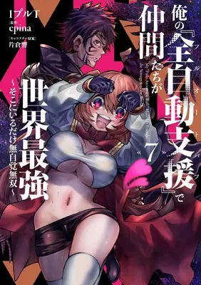 Manga Ore no Full Auto Buff  de Nakama-tachi ga Sekai Saikyou vol.7 (俺の『全自動支援(フルオートバフ)』で仲間たちが世界最強7 ~そこにいるだけ無自覚無双~ (電撃コミックスNEXT))  / IpuruT