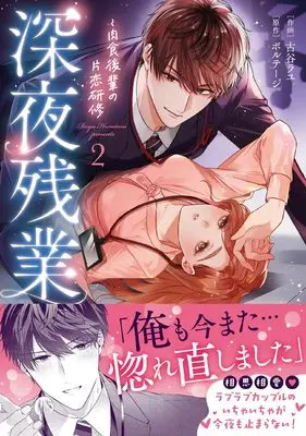 Manga Shinya Zangyou: Nikushoku Kouhai no Katakoi Kenshuu vol.2 (深夜残業～肉食後輩の片恋研修２)  / Furutani Rayu
