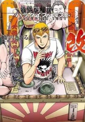Manga GTO Paradise Lost Kai vol.7 (GTO パラダイス・ロスト 改(7) (ヤンマガKCスペシャル))  / Fujisawa Tohru