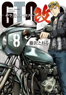 Manga GTO Paradise Lost Kai vol.8 (GTO パラダイス・ロスト 改(8) (ヤンマガKCスペシャル))  / Fujisawa Tohru