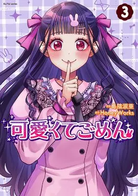 Manga Kawaikute Gomen vol.3 (可愛くてごめん (3;))  / Shimakage Ruia