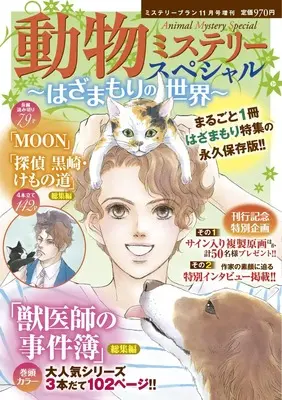 Magazine Mystery Special (動物ミステリースペシャル～はざまもりの世界～（ミステリーブラン2025年11月号増刊）) 