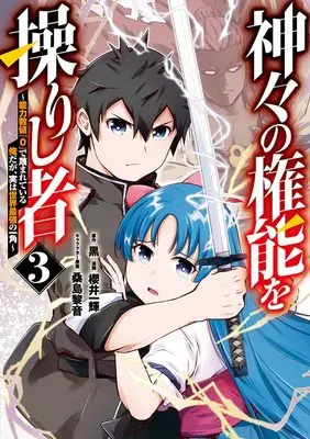 Manga Kamigami no Kennou wo Ayatsurishi Mono - Nouryoku Suuchi "0" de Sagesumareteiru Ore da ga, Jitsu wa Sekai Saikyou no Ikkaku vol.3 (神々の権能を操りし者 ~能力数値『0』で蔑まれている俺だが、実は世界最強の一角~ 3 (ヤングジャンプコミックス))  / Kuwashima Rein & 櫻井 一輝