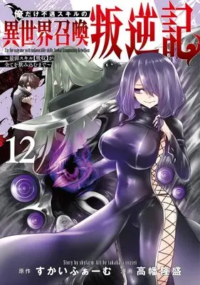 Manga Ore dake Fuguu Skill no Isekai Shoukan Hangyakuki vol.12 (俺だけ不遇スキルの異世界召喚叛逆記 12 ~最弱スキル【吸収】が全てを飲み込むまで~ (ヤングジャンプコミックス))  / Takahata Ryusei