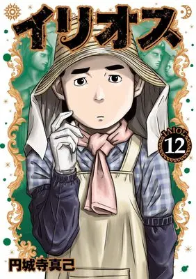 Manga Illios vol.12 (イリオス 12 (ヤングジャンプコミックス))  / Enjoji Masaki