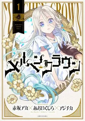 Manga Märchen Crown vol.1 (メルヘンクラウン 1 (ヤングジャンプコミックス))  / 赤坂 アカ×あおい くじら×アジチカ