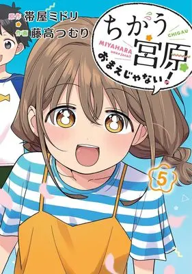 Manga Chigau, Miyahara Omae janai! vol.5 (ちがう宮原おまえじゃない! 5 (ヤングジャンプコミックス))  / Fujitaka Tsumuri