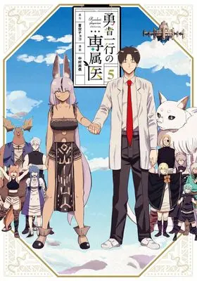 Manga Yuusha Ikkou no Senzokui vol.5 (勇者一行の専属医 5 (ヤングジャンプコミックス))  / Nakamura Takatoshi