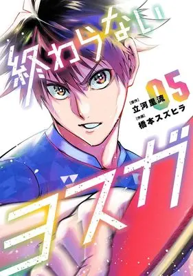Manga Owaranai Yosuga vol.5 (終わらないヨスガ 5 (ヤングジャンプコミックス))  / Hashimoto Suzuhira