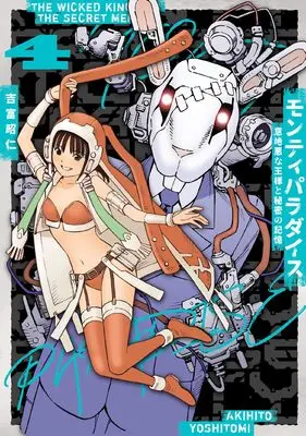 Manga Monty Paradise: Ijiwaru na Ousama to Himitsu no Kioku vol.4 (モンティパラダイス ー意地悪な王様と秘密の記憶ー (4))  / Yoshitomi Akihito