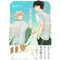 Manga Kusa no En wo Fumu (草の縁を踏む (.Poika comics))  / 四方そば