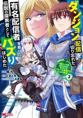 Manga Dungeon Haishin wo Kiriwasureta Yuumei Haishinsha wo Tasuketara, Densetsu no Tansakusha to shite Bazurihajimeta vol.3 (ダンジョン配信を切り忘れた有名配信者を助けたら、伝説の探索者としてバズりはじめた~陰キャの俺、謎󠄀スキルだと思っていた《ルール無視》でうっかり無双~ (3) (モンスターコミックス))  / 鳴九