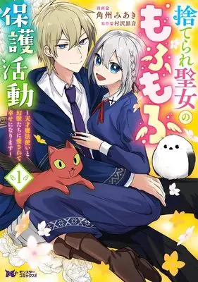 Manga Suterare Seijo no Mofumofu Hogo Katsudou - Tensai Mahoutsukai to Genjuu-tachi ni Aisarete Shiawase ni Narimasu - vol.1 (捨てられ聖女のもふもふ保護活動~天才魔法使いと幻獣たちに愛されて幸せになります~1 (1) (モンスターコミックスf))  / 角州みあき