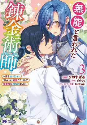 Manga Munou to Iwareta Renkinjutsushi vol.3 (無能と言われた錬金術師~家を追い出されましたが、凄腕だとバレて侯爵様に拾われました~ (3) (モンスターコミックスf))  / Hino Subaru