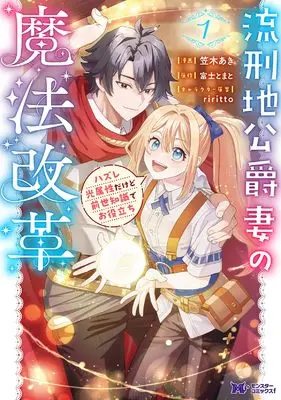 Manga Rukeichi Koushaku Tsuma no Mahou Kaikaku Hazure Hikari Zokusei dakedo Zense Chishiki de Oyakudachi vol.1 (流刑地公爵妻の魔法改革 ハズレ光属性だけど前世知識でお役立ち (1) (モンスターコミックスf))  / Kasagi Aki