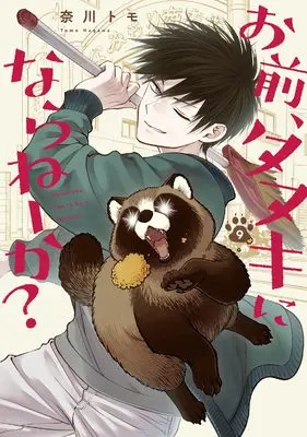 Manga Omae, Tanuki ni Naraneeka? vol.9 (お前、タヌキにならねーか? (9) (9) (comic POOL))  / Nagawa Tomo