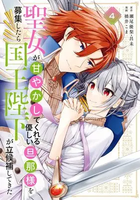 Manga Seijo ga "Amayakashitekureru Yasashii Danna-sama" wo Boshuu shitara Kokuou Heika ga Rikkouho shitekita vol.4 (聖女が「甘やかしてくれる優しい旦那様」を募集したら国王陛下が立候補してきた(コミック)(4) (ガンガンコミックスUP!))  / Hashii Koma & Seo Yuri & 昌未