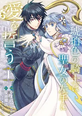 Manga Kohaku-iro no Kishi wa Seijo no Hidarite ni Ai wo Chikau vol.1 (琥珀色の騎士は聖女の左手に愛を誓う1 (フロース コミック))  / やまの せりか
