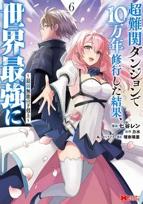 Manga Chou Nankan Dungeon de 10-man nen Shugyou Shita Kekka, Sekai Saikyou ni: Saijaku Munou no Gekokujou vol.6 (超難関ダンジョンで10万年修行した結果、世界最強に~最弱無能の下剋上~ (6) (モンスターコミックス))  / Nanatani Ren