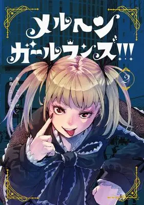 Manga Meruchen Girl Runs!!! vol.2 (メルヘン・ガール・ランズ!!!(2) (ガンガンコミックスUP!))  / UBIC & アベンゼン