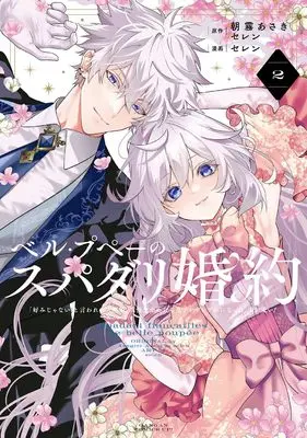 Manga Belle poupée no Supadari Kon'yaku vol.2 (ベル・プペーのスパダリ婚約~「好みじゃない」と言われた人形姫、我慢をやめたら皇子がデレデレになった。実に愛い!~(コミック)(2) (ガンガンコミックスUP!))  / 朝霧あさき & Selen