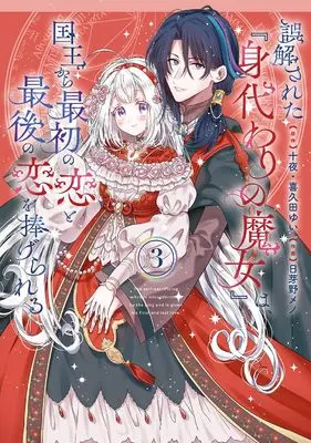 Manga Gokaisareta "Migawari no Majo" wa, Kokuou kara Saisho no Koi to Saigo no Koi wo Sasagerareru vol.3 (誤解された『身代わりの魔女』は、国王から最初の恋と最後の恋を捧げられる(コミック)(3) (ガンガンコミックスUP!))  / Kikuta Yui & Juuya & Himeno Meno