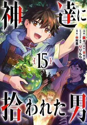 Manga The man picked up by the gods (Kami-tachi ni Hirowareta Otoko) vol.15 (神達に拾われた男(15) (ガンガンコミックスUP!))  / Roy & Nakamura Moto & Ririnra & Ranran