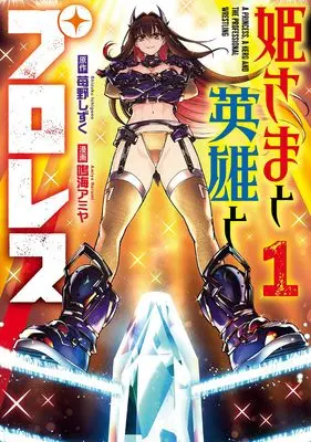 Manga Himesama to Eiyuu to Proresu vol.1 (姫さまと英雄とプロレス(1) (ガンガンコミックスUP!))  / Ichigono Shizuku & Narumi Amiya