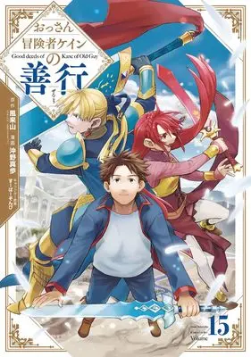 Manga Good deeds of Kane of Old Guy (Ossan Boukensha Kane no Zenkou) vol.15 (おっさん冒険者ケインの善行(15) (ガンガンコミックスUP!))  / Okino Maho & Super Zombie & 風来山(GAノベル/SBクリエイティブ刊)