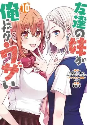 Manga Tomodachi no Imouto ga Ore ni Dake Uzai vol.10 (友達の妹が俺にだけウザい(10) (ガンガンコミックスUP!))  / トマリ & Hiraoka Hira & 三河ごーすと(GA文庫/SBクリエイティブ刊)