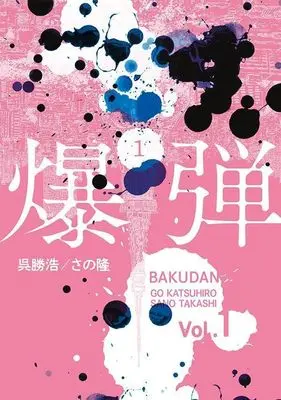 Manga Bakudan vol.1 (爆弾(1) (ヤンマガKCスペシャル))  / Sano Takashi (さの隆)