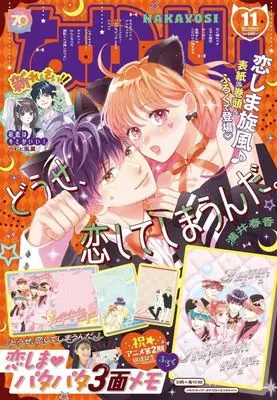 Magazine Nakayoshi (付録付)なかよし 2025年11月号) 