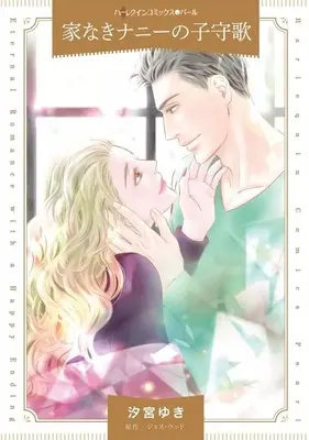 Manga Ienaki Nanny no Komori Uta (The Ceo's Nanny Affair) (<<女性向けコミック>> 家なきナニーの子守歌)  / Shiomiya Yuki