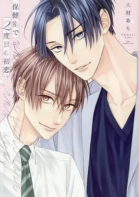 Manga Hokenshitsu de Nidome no Hatsukoi (保健室で2度目の初恋)  / Ohmura Amo