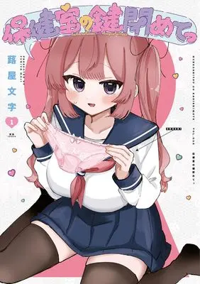Special Edition Manga with Acrylic stand Hokenshitsu no Kagi Shimete vol.1 (保健室の鍵閉めてっ 1『描き下ろしアクリルスタンドフィギュア付きメロンブックス限定版』)  / 蕗屋文字