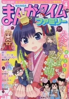 Magazine Manga Time Family (まんがタイムファミリー 2017年4月号) 