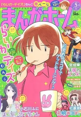 Magazine Manga Home (まんがホーム 2017年5月号) 