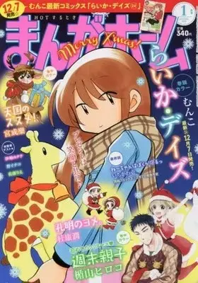 Magazine Manga Home (まんがホーム 2018年1月号) 