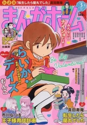 Magazine Manga Home (まんがホーム 2018年3月号) 