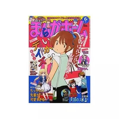 Magazine Manga Home (まんがホーム 2018年6月号) 
