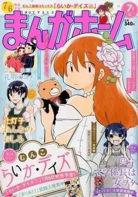 Magazine Manga Home (まんがホーム 2018年7月号) 