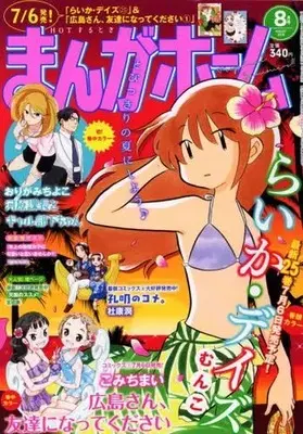 Magazine Manga Home (まんがホーム 2018年8月号) 