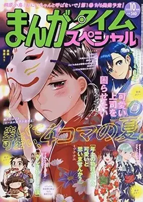 Magazine Manga Time Special (まんがタイムスペシャル 2018年10月号) 