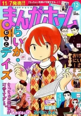 Magazine Manga Home (まんがホーム 2018年12月号) 
